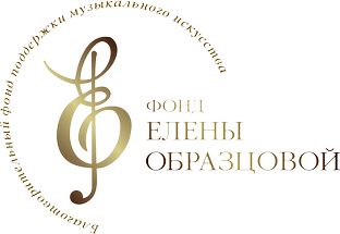 Фонд Елены Образцовой