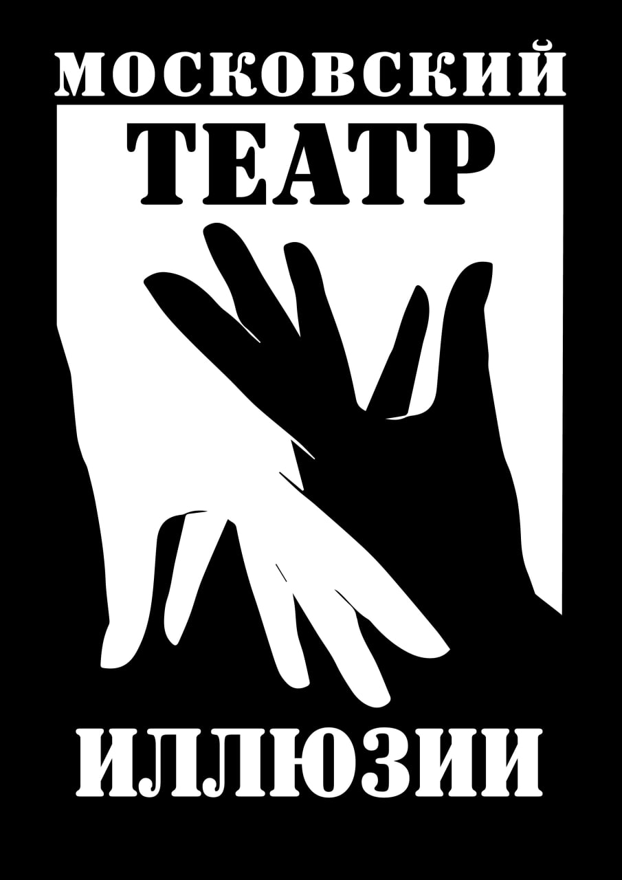 Московский Театр Иллюзий"