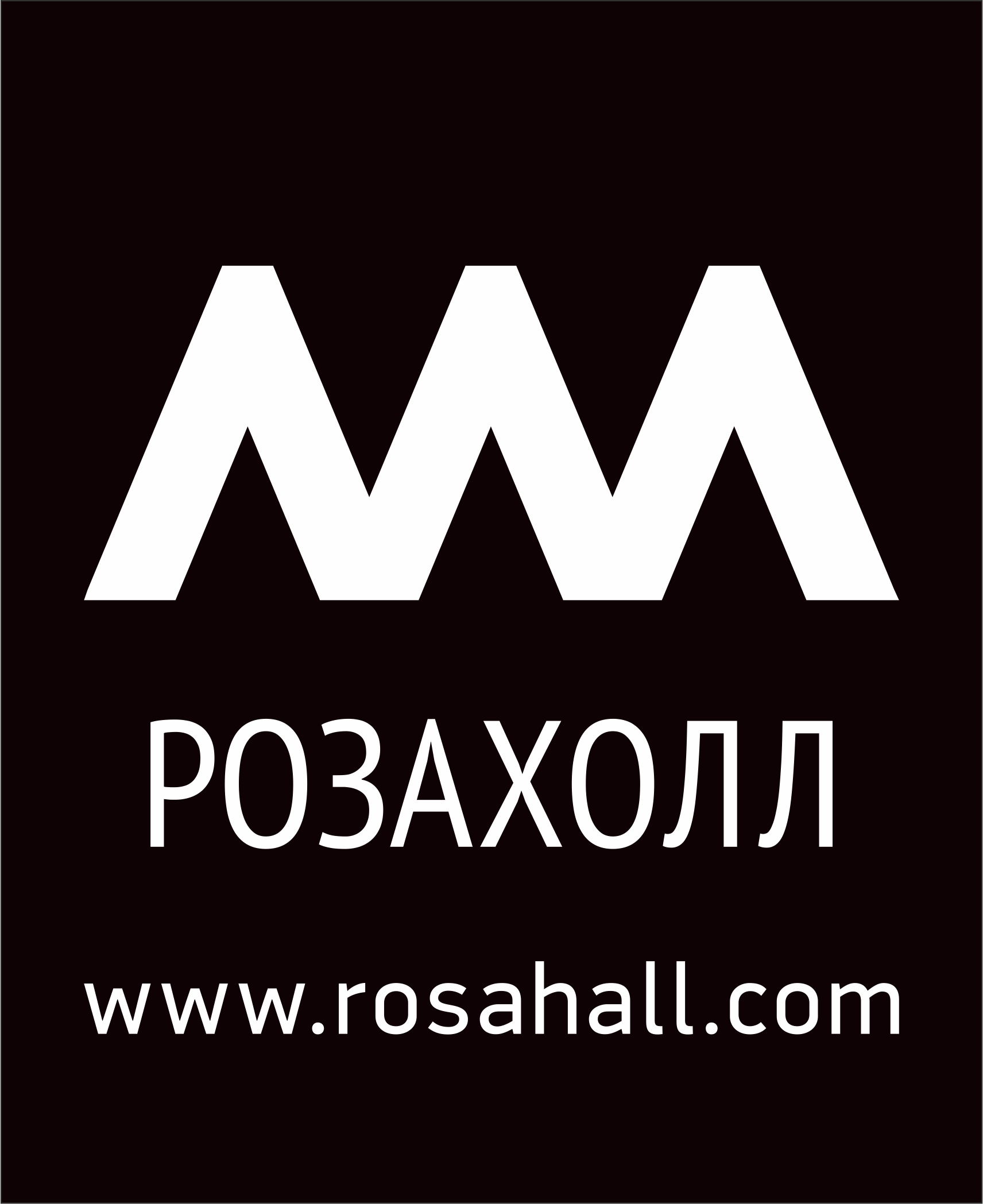Роза Холл