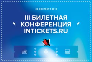 III Билетная конференция INTICKETS.RU
